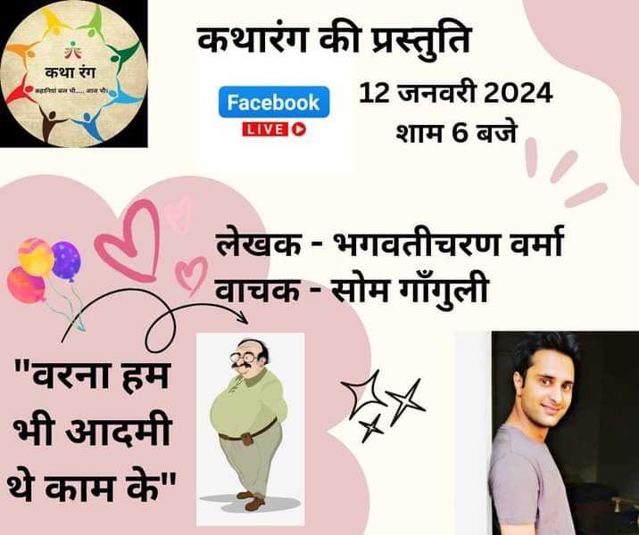  कथारंग की जुबानी 